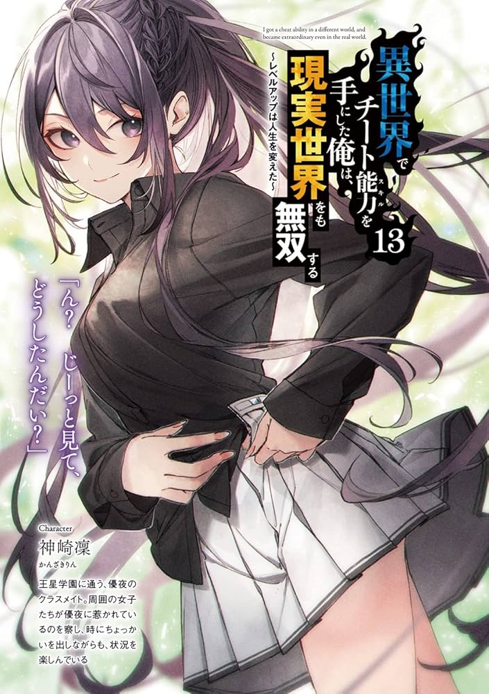 異世界でチート能力を手にした俺は、現実世界をも無双する　1〜13 Amazon.co.jp: 異世界でチート能力を手にした俺は、現実世界をも